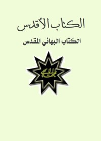 الكتاب الأقدس : الكتاب البهائي المقدس